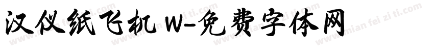 汉仪纸飞机 W字体转换